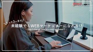 【転職保証】3ヶ月で未経験からWEBマーケッターになれる!? 無料カウンセリングに申し込みしてみた。【マケキャンbyDMM.com】