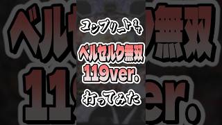 【パチンコ】コンプリート機能が発動するまで「Pベルセルク無双 119ver.」打ってみた #shorts #パチンコ #北斗無双 #ベルセルク #ベルセルク無双