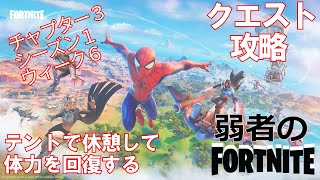 【クエスト攻略】テントで休憩して体力を回復する【フォートナイト/Fortnite】