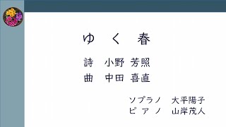 中田喜直『ゆく春』sop.大平陽子 pf.山岸茂人