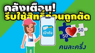 คลัง เตือนรีบใช้จ่าย #คนละครึ่ง ก่อน 14 วัน ไม่งั้นถูกตัดสิทธิ | ข่าวแบบด่วนๆ EP.45 |