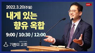 [청라기쁨의교회] 22.3.20 주일예배(3부) 4K LIVE