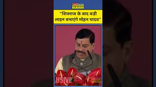 MP Oath Ceremony: CM Mohan Yadav के लिए क्या बोली MP की जनता? #shorts