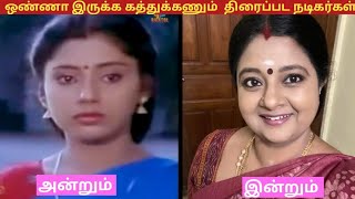 ஒண்ணா இருக்க கத்துக்கணும்  (1992) திரைப்பட நடிகர்கள் அன்றும் இன்றும்