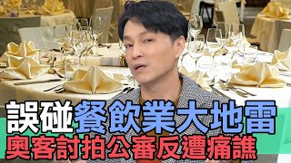 【精華版】誤碰餐飲業大地雷 奧客討拍公審反遭打臉