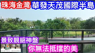 你無法拒絕的美景｜珠海華發打造信心之最｜珠海金灣航空新城景觀擔當｜靚絕神盤｜華發天茂國際半島