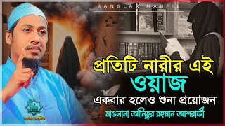 প্রতিটি নারীর এই ওয়াজ একবার হলেও শুনা প্রয়োজন ।। Anisur Rahman Ashrafi waz ।। আনিসুর রহমান আশরাফী