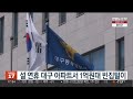 설 연휴 대구 아파트서 1억원대 빈집털이 연합뉴스tv yonhapnewstv