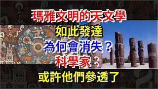 瑪雅文明的天文學如此發達，為何會消失？科學家：或許他們參透了，[科學探索]