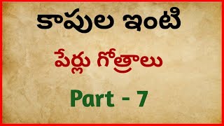 కాపుల ఇంటి పేర్లు గోత్రాలు @sukshithachannel