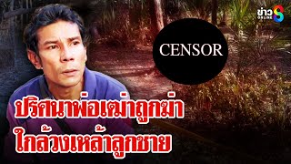 พ่อเฒ่าถูกตีหัวตายปริศนาคาสวน | ลุยชนข่าว | 06 ก.พ. 68