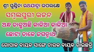 ଶ୍ରୀ ଗୁଣ୍ଡିଚା ରଥଯାତ୍ରା ଉପଲକ୍ଷେ ସମ୍ବଲପୁରୀ ଭଜନ ଅନ୍ଧ ଡାକୁଅଛି କାଳିଆ କାଳିଆ ଛୋଟା ଡାକେ ଜଗନ୍ନାଥ