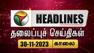 Today Headlines | Puthiyathalaimurai | காலை தலைப்புச் செய்திகள் | Morning Headlines 30.11.2023 | PTT