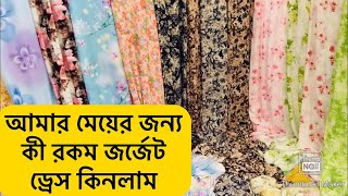 ৬০ টাকা ব্রান্ডের জর্জেট গজ কাপড় কিনুন ভোলতা গাউছিয়া থেকে #ভোলতাগাউছিয়া #গজকাপড় #জর্জেটগজকাপড়