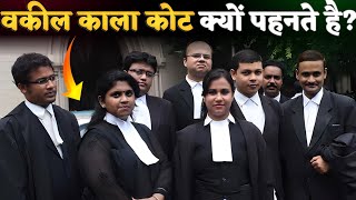 वकील काला कोट क्यों पहनते हैं? || The Evolution Of The Black Lawyer Coat ~ J2 Ke Factz #shorts