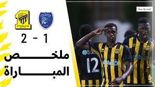 ملخص مباراة الاتحاد 2 × 1 البدائع الدوري السعودي تحت 15 سنة | الجولة 17