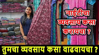 तुमचा व्यवसाय कसा वाढवायचा ? | नाईटीचा व्यवसाय कसा करायचा ?  Business tips by Ajmera Fashion Marathi