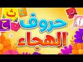 حروف الهجاء - قناة بلبل BulBul TV