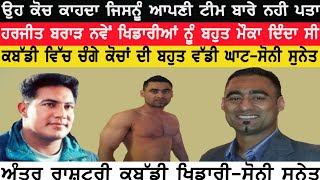 Sony Sunet ਚੀਨ ਦੀ ਕੰਧ ਕਬੱਡੀ ਜਾਫੀ ਸੋਨੀ ਸੁਨੇਤ Interview.Dharma Haryau.Harjeet Brar.9876155179.