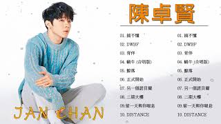 Ian Chan 陳卓賢 - 陳卓賢 歌曲 - Ian Chan 陳卓賢 Song List - 二期大樓 , 正式開始  , 鯨落 , 背伴  , 搞不懂