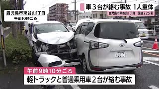 車３台が絡む事故　５０代女性が重体　国道２２５号線　鹿児島市東谷山１丁目 (25/01/27 11:25)