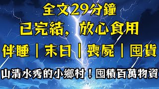 末日來臨/殭屍爆發/我在山清水秀的小鄉村囤積百萬物資!#一口氣看完 #小說 #分享 #完結 #推薦 #熱門 #流量