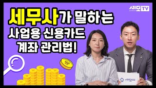 사업용 신용카드와 사업용 계좌를 활용한 절세 방법!