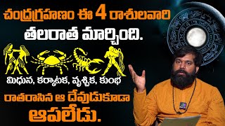 ఈ 4 రాశులవారి తలరాత మారనుంది | PradeepJoshi about Mithuna, Karkataka, Vruschika, Kumbha Rasi Phalalu