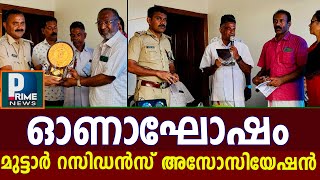 മുട്ടാർ റസിഡൻസ് അസോസിയേഷൻ ഓണാഘോഷം സംഘടിപ്പിച്ചു