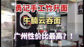 勇记手工竹升面 牛腩云吞面 广州性价比最高？！