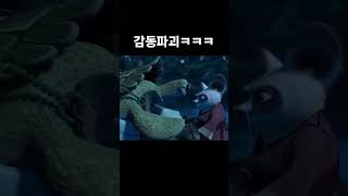 쿵푸팬더 감동파괴 #귀여운 #유머 #코믹