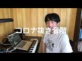 【山中カメラ】コロナ抜き音階の発明