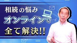 【相続税×ZOOM】あなたの相続の悩みはオンラインで全て解決します！