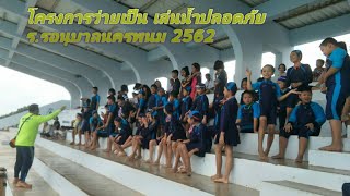 โครงการว่ายเป็น เล่นน้ำปลอดภัย โรงเรียนอนุบาลนครพนม 2562