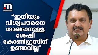 'രണ്ടേകാല്‍ കൊല്ലം കൂടി സഹിക്കുക, ഇനിയും വിശ്വപൗരനെ താങ്ങാനുള്ള ശേഷി കോണ്‍ഗ്രസിനുണ്ടാകില്ല '