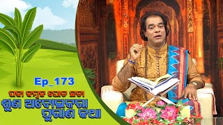 Paka Kambala Pota Chhata Suna Abolakara Purana Katha | Full Ep-173 | 31 Mar | TarangTV