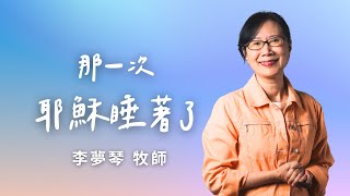 2025-02-15週六主日崇拜｜那一次耶穌睡著了｜李夢琴牧師