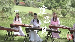 古筝合奏 Guzheng Ensemble《建昌月》—— 博雅筝团 Boya Guzheng