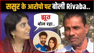 ससुर के आरोपों पर बोली Ravindra Jadeja की पत्नी Rivaba, कहा- वो झूठ बोल रहा...!!