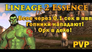 Гопники атакуют! Показываю им их место за Орка в Lineage 2 Essence! Каратель злых пуканов l2 pvp l2e