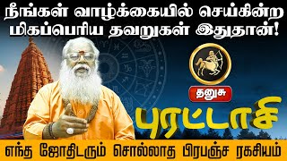 தனுசு | நீங்கள் வாழ்க்கையில் செய்கின்ற மிகப்பெரிய தவறுகள் இதுதான் தமிழ்மாத பலன்கள் 2024 #dhanusu