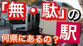 【鉄道クイズ】「無」「駄」の駅　どの都道府県にある？駅名クイズ