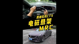 MRC电磁悬架是有东西的。2024款凯迪拉克CT5