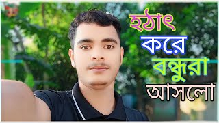 হঠাৎ করে বন্ধুরা আসলো। বাংলা ভিডিও। VLIOGS VIDEO। SHOHANUR