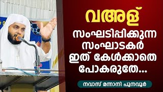 വഅള് സംഘടിപ്പിക്കുന്ന സംഘാടകർ ഇത് കേൾക്കാതെ പോകരുതേ | നവാസ് മന്നാനി