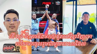 Admin គឹម សង់ និយាយរឿង សុខ ធី មកប្រគួតនៅខ្មែរវិញ