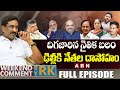 దిగజారిన నైతిక బలం.. ఢిల్లీకి నేతల దాసోహం || Weekend Comment By RK || Full Episode || ABN Telugu