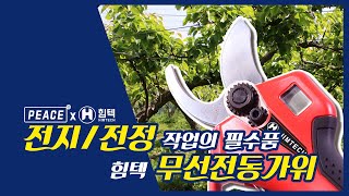 이젠 힘들게 가지치기 하지 마세요! 전지/전정 작업의 필수품! 무선전동가위 HE-25,32 / 전지가위,전정가위