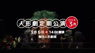 【人形劇】 飯田人形劇場　人形劇定期公演　2016年3月 予告編 / Iida Puppetry Theater