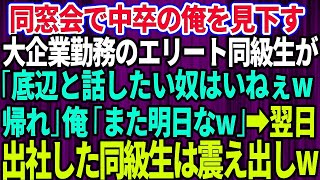 【スカッとする話】同窓会に行くと大企業勤務でエリート大卒の同級生が中卒の俺を見下し「底辺と話したいヤツいねぇよw帰れ」俺は笑いを堪え「じゃまた明日！」→翌朝、同級生が出社するとw【修羅場】